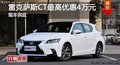 長沙雷克薩斯CT優(yōu)惠4萬 降價競沃爾沃V40