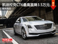 凯迪拉克CT6最高直降3.5万元 现车充足