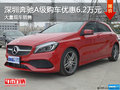 深圳奔馳A級購車優(yōu)惠6.2萬提供試乘試駕
