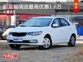 重慶起亞福瑞迪最高優(yōu)惠1.6萬 大量現(xiàn)車