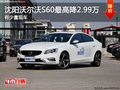 沈陽沃爾沃S60最高降2.99萬 有少量現(xiàn)車