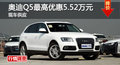 長(zhǎng)沙奧迪Q5優(yōu)惠5.52萬(wàn) 降價(jià)競(jìng)爭(zhēng)寶馬X3