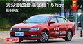 长沙大众朗逸优惠1.6万 降价竞别克英朗