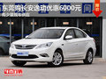 东莞购长安逸动优惠6000元 有少量现车