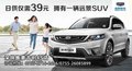 幸福座駕   你與幸福只差一輛遠(yuǎn)景SUV