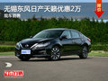 無錫東風(fēng)日產(chǎn)天籟優(yōu)惠2萬 競(jìng)爭(zhēng)阿特茲