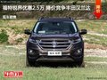 廊坊福特銳界優(yōu)惠2.5萬 降價競爭昂科威