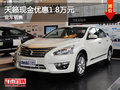 運(yùn)城東風(fēng)日產(chǎn)天籟現(xiàn)金優(yōu)惠1.8萬(wàn) 有現(xiàn)車