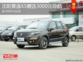 沈陽景逸X5贈送3000元導(dǎo)航 及3000元禮包