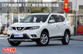 日產(chǎn)奇駿優(yōu)惠 1.6萬 降價(jià)競爭本田冠道