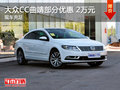 大众CC曲靖部分车型优惠2万元 现车充足