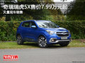 奇瑞瑞虎5X售價7.99萬元起 暫無優(yōu)惠