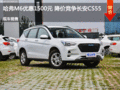 哈弗M6优惠1500元 降价竞争长安CS55