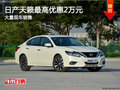 日產(chǎn)天籟最高優(yōu)惠2萬元 競爭豐田凱美瑞