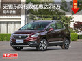 東風(fēng)標(biāo)致3008優(yōu)惠達(dá)2.3萬 競爭RAV4榮放