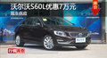 长沙沃尔沃S60L优惠7万元 降价竞争天籁