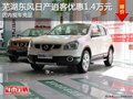 蕪湖東風日產逍客優惠1.4萬元 現車充足