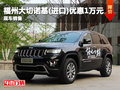 福州大切諾基(進口)優惠1萬元 現車在售