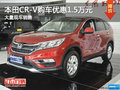 本田CR-V購車優(yōu)惠1.5萬元 店內(nèi)現(xiàn)車充足
