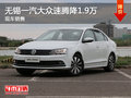 无锡一汽大众速腾优惠1.9万 竞争凌渡