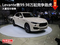 深圳Levante售99.98万起竞争路虎揽胜