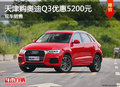 天津購?qiáng)W迪Q3優(yōu)惠5200元 現(xiàn)車銷售