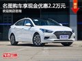 購名圖享2.2萬優(yōu)惠 歡迎試駕