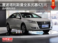 2013款雷諾塔利斯曼全系車型優(yōu)惠4萬元