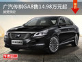 广汽传祺2017款GA8正式上市14.98万元起