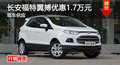 長沙福特翼搏優(yōu)惠1.7萬 降價(jià)競爭昂科拉