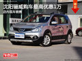 沈陽驪威購車最高優(yōu)惠1萬 店內(nèi)現(xiàn)車銷售