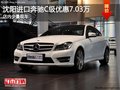 沈阳进口奔驰C级优惠7.03万 有少量现车