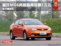 重慶MG6兩廂最高優(yōu)惠1萬元 有少量現(xiàn)車