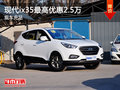 現代ix35最高優惠2.5萬現車充足