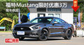 長(zhǎng)沙福特Mustang優(yōu)惠3萬(wàn) 降價(jià)競(jìng)科邁羅