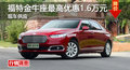 株洲長安福特金牛座優(yōu)惠1.6元 現(xiàn)車銷售
