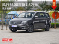 風行S500直降1.5萬元 降價競爭寶駿730