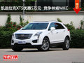 凯迪拉克XT5优惠5万元  降价竞争林肯MKC