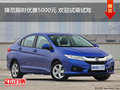 本田鋒范現(xiàn)金優(yōu)惠0.5萬 店內(nèi)有現(xiàn)車在售