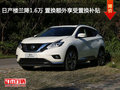 日產(chǎn)樓蘭降1.6萬 置換額外享受置換補貼
