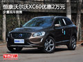 恒康沃爾沃XC60優(yōu)惠2萬元 少量現(xiàn)車銷售