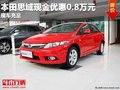 本田思域現(xiàn)金優(yōu)惠0.8萬(wàn)元 現(xiàn)車充足