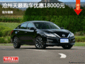 日產(chǎn)天籟優(yōu)惠1.8萬元 降價競爭本田雅閣