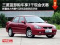 三菱藍瑟購車可享3千現金優惠 現車充足