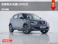 呂梁日產(chǎn)勁客優(yōu)惠1萬(wàn)元 降價(jià)競(jìng)爭(zhēng)繽智