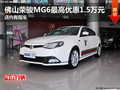 佛山榮駿MG6最高優(yōu)惠1.5萬(wàn)元 店內(nèi)有現(xiàn)車(chē)