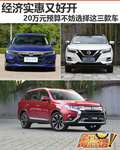 经济实惠又好开 20万元预算选择三款车