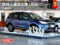 森林人少量现车 最高优惠1万元