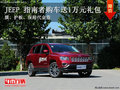 曲靖龐大泉天JEEP 指南者送1萬禮包