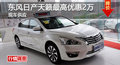 岳陽日產(chǎn)天籟優(yōu)惠2萬 降價(jià)競爭別克君越